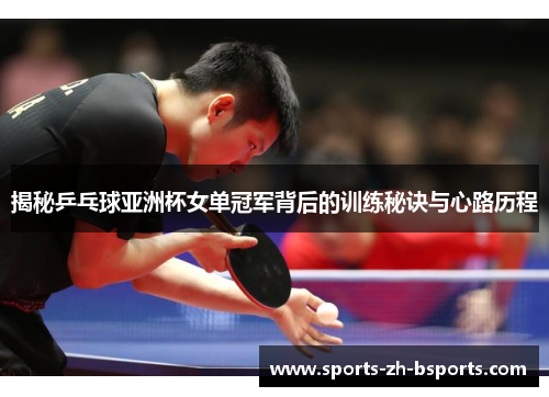 揭秘乒乓球亚洲杯女单冠军背后的训练秘诀与心路历程