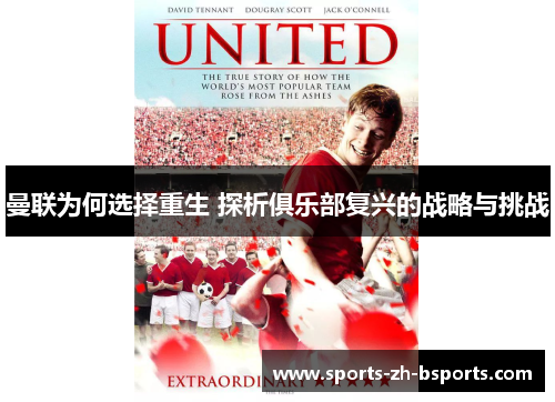曼联为何选择重生 探析俱乐部复兴的战略与挑战