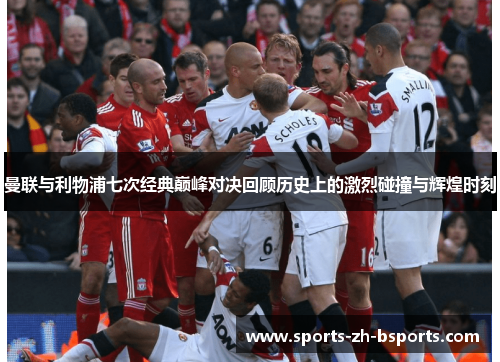 曼联与利物浦七次经典巅峰对决回顾历史上的激烈碰撞与辉煌时刻