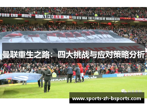 曼联重生之路：四大挑战与应对策略分析