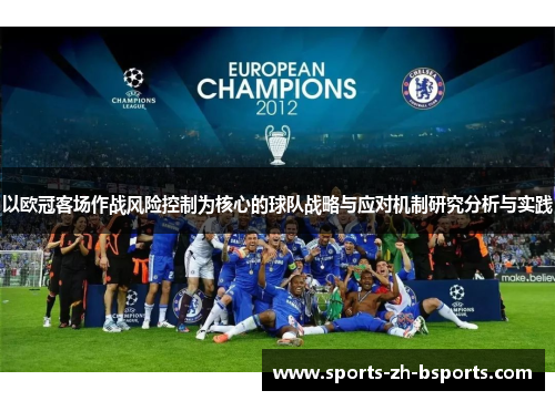 以欧冠客场作战风险控制为核心的球队战略与应对机制研究分析与实践