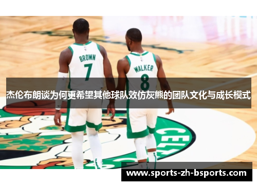 杰伦布朗谈为何更希望其他球队效仿灰熊的团队文化与成长模式