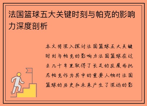 法国篮球五大关键时刻与帕克的影响力深度剖析 法国篮球五大关键时刻与帕克的影响力深度剖析
