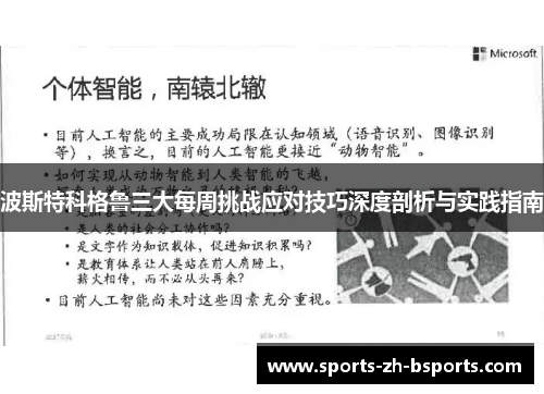 波斯特科格鲁三大每周挑战应对技巧深度剖析与实践指南