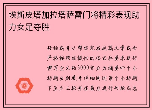 埃斯皮塔加拉塔萨雷门将精彩表现助力女足夺胜