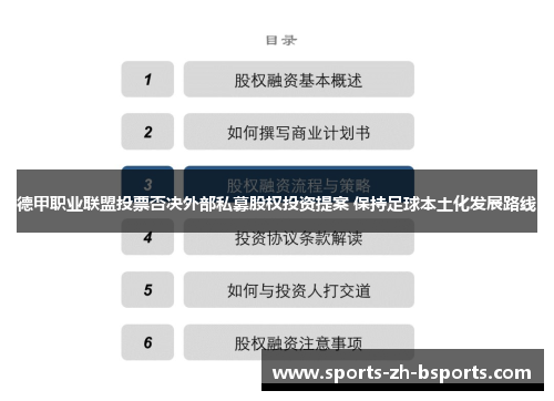 德甲职业联盟投票否决外部私募股权投资提案 保持足球本土化发展路线