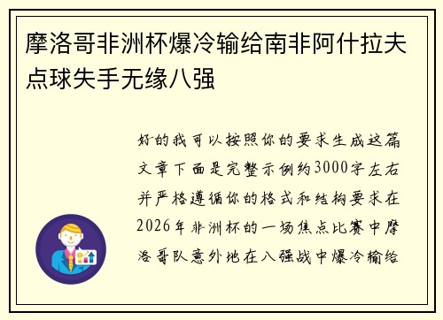 摩洛哥非洲杯爆冷输给南非阿什拉夫点球失手无缘八强 摩洛哥非洲杯爆冷输给南非阿什拉夫点球失手无缘八强