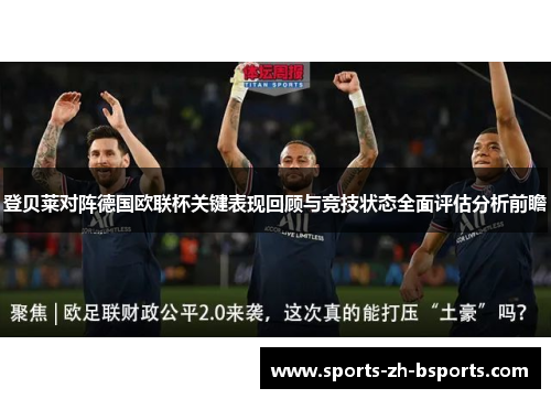 登贝莱对阵德国欧联杯关键表现回顾与竞技状态全面评估分析前瞻 登贝莱对阵德国欧联杯关键表现回顾与竞技状态全面评估分析前瞻