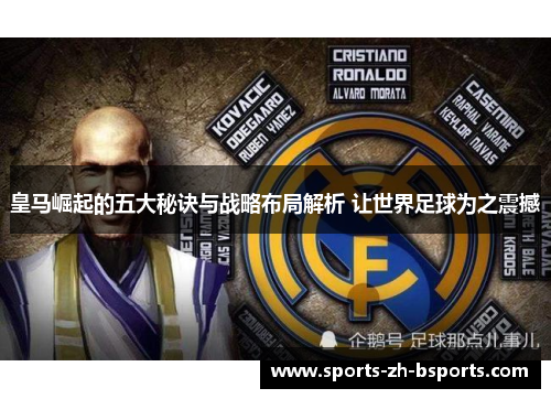 皇马崛起的五大秘诀与战略布局解析 让世界足球为之震撼