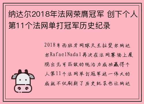 纳达尔2018年法网荣膺冠军 创下个人第11个法网单打冠军历史纪录