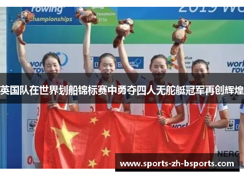 英国队在世界划船锦标赛中勇夺四人无舵艇冠军再创辉煌