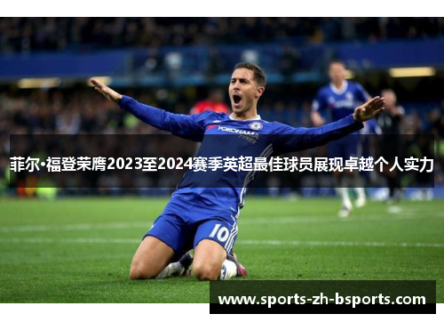 菲尔·福登荣膺2023至2024赛季英超最佳球员展现卓越个人实力