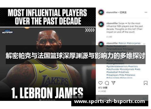 解密帕克与法国篮球深厚渊源与影响力的多维探讨 解密帕克与法国篮球深厚渊源与影响力的多维探讨