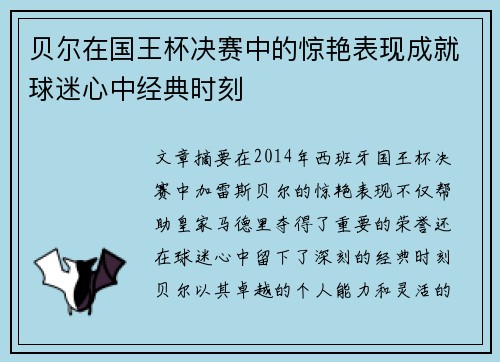 贝尔在国王杯决赛中的惊艳表现成就球迷心中经典时刻 贝尔在国王杯决赛中的惊艳表现成就球迷心中经典时刻