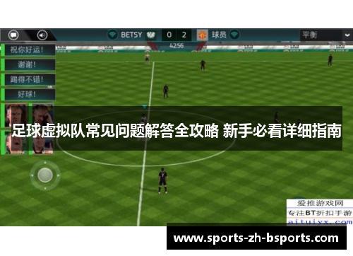 足球虚拟队常见问题解答全攻略 新手必看详细指南 足球虚拟队常见问题解答全攻略 新手必看详细指南