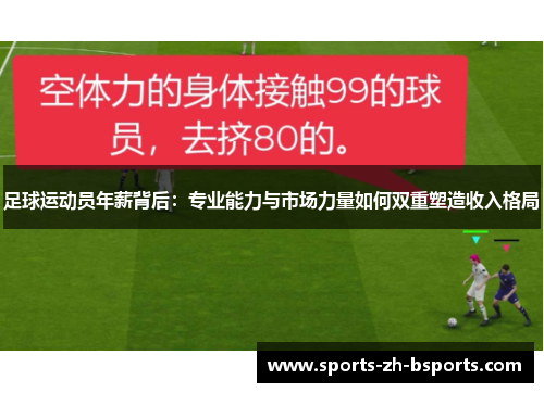 足球运动员年薪背后：专业能力与市场力量如何双重塑造收入格局