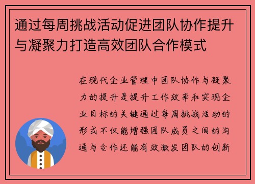通过每周挑战活动促进团队协作提升与凝聚力打造高效团队合作模式