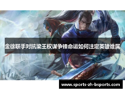 金徐联手对抗梁王权谋争锋命运如何注定英雄谁属