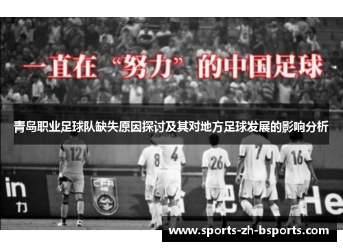 青岛职业足球队缺失原因探讨及其对地方足球发展的影响分析 青岛职业足球队缺失原因探讨及其对地方足球发展的影响分析
