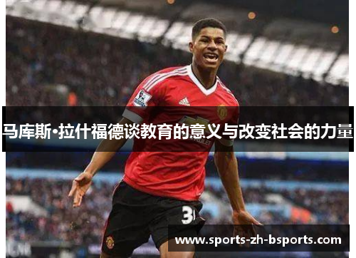 马库斯·拉什福德谈教育的意义与改变社会的力量