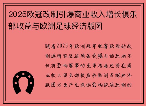 2025欧冠改制引爆商业收入增长俱乐部收益与欧洲足球经济版图