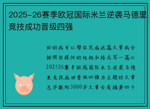 2025-26赛季欧冠国际米兰逆袭马德里竞技成功晋级四强