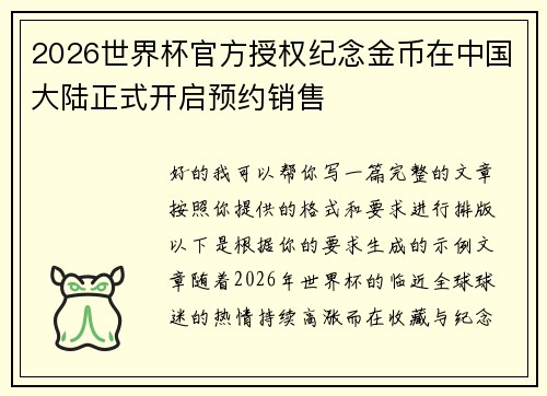 2026世界杯官方授权纪念金币在中国大陆正式开启预约销售