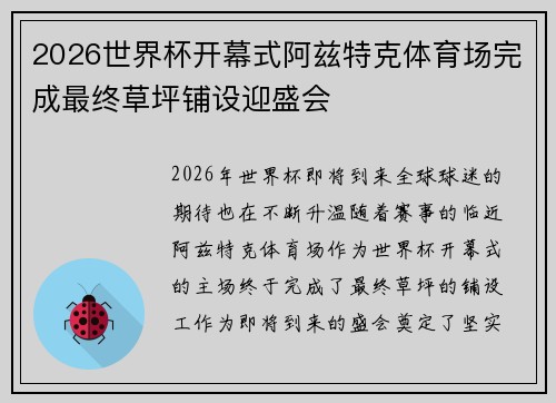 2026世界杯开幕式阿兹特克体育场完成最终草坪铺设迎盛会