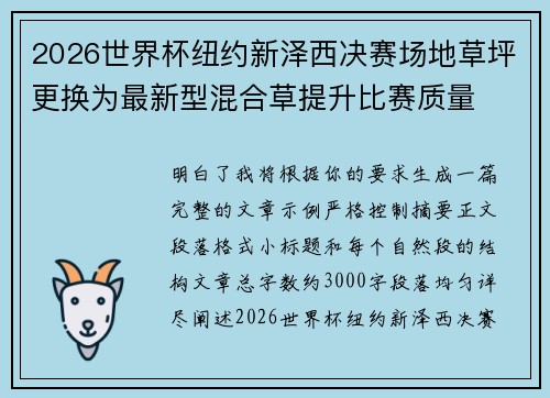 2026世界杯纽约新泽西决赛场地草坪更换为最新型混合草提升比赛质量 2026世界杯纽约新泽西决赛场地草坪更换为最新型混合草提升比赛质量
