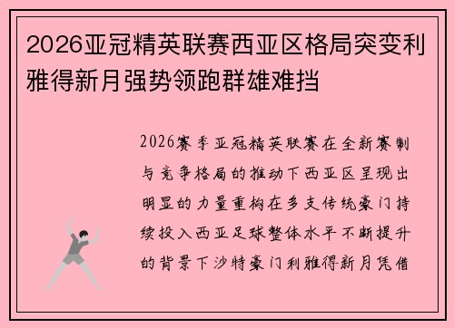 2026亚冠精英联赛西亚区格局突变利雅得新月强势领跑群雄难挡