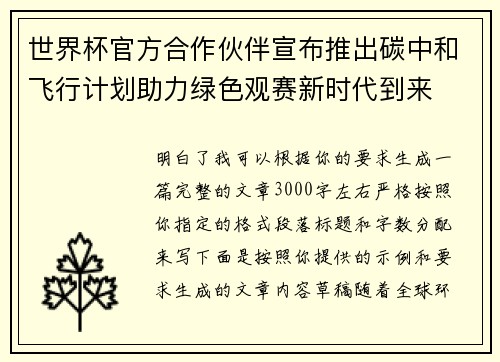 世界杯官方合作伙伴宣布推出碳中和飞行计划助力绿色观赛新时代到来 世界杯官方合作伙伴宣布推出碳中和飞行计划助力绿色观赛新时代到来