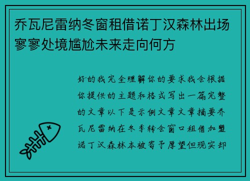 乔瓦尼雷纳冬窗租借诺丁汉森林出场寥寥处境尴尬未来走向何方 乔瓦尼雷纳冬窗租借诺丁汉森林出场寥寥处境尴尬未来走向何方
