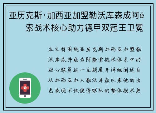 亚历克斯·加西亚加盟勒沃库森成阿隆索战术核心助力德甲双冠王卫冕