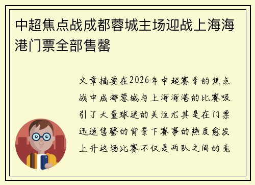 中超焦点战成都蓉城主场迎战上海海港门票全部售罄