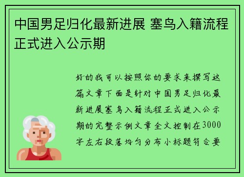 中国男足归化最新进展 塞鸟入籍流程正式进入公示期