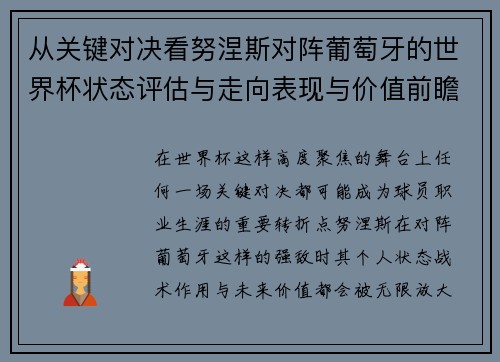 从关键对决看努涅斯对阵葡萄牙的世界杯状态评估与走向表现与价值前瞻