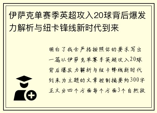 伊萨克单赛季英超攻入20球背后爆发力解析与纽卡锋线新时代到来
