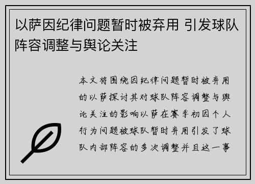 以萨因纪律问题暂时被弃用 引发球队阵容调整与舆论关注