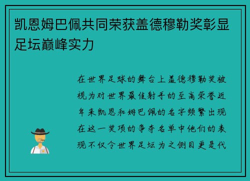 凯恩姆巴佩共同荣获盖德穆勒奖彰显足坛巅峰实力