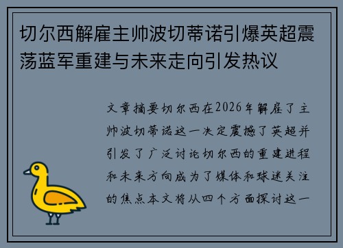 切尔西解雇主帅波切蒂诺引爆英超震荡蓝军重建与未来走向引发热议