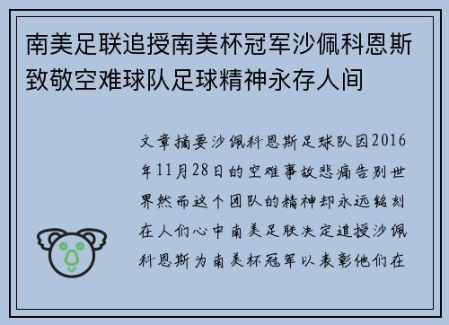 南美足联追授南美杯冠军沙佩科恩斯致敬空难球队足球精神永存人间