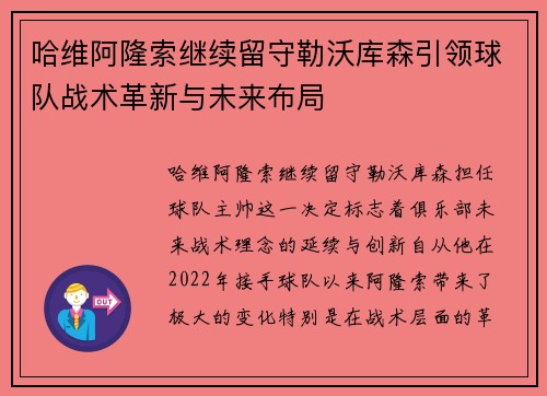 哈维阿隆索继续留守勒沃库森引领球队战术革新与未来布局