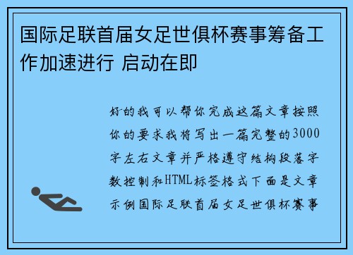 国际足联首届女足世俱杯赛事筹备工作加速进行 启动在即