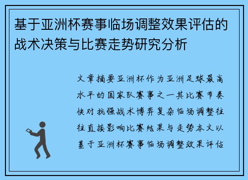 基于亚洲杯赛事临场调整效果评估的战术决策与比赛走势研究分析