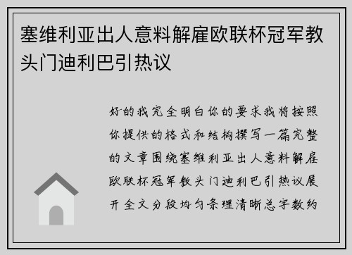 塞维利亚出人意料解雇欧联杯冠军教头门迪利巴引热议