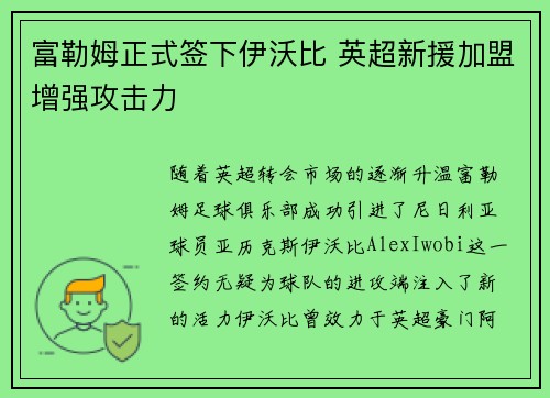 富勒姆正式签下伊沃比 英超新援加盟增强攻击力 富勒姆正式签下伊沃比 英超新援加盟增强攻击力