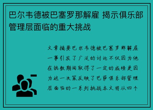 巴尔韦德被巴塞罗那解雇 揭示俱乐部管理层面临的重大挑战 巴尔韦德被巴塞罗那解雇 揭示俱乐部管理层面临的重大挑战