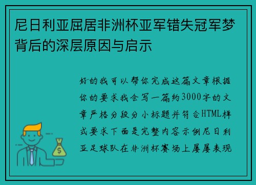尼日利亚屈居非洲杯亚军错失冠军梦背后的深层原因与启示 尼日利亚屈居非洲杯亚军错失冠军梦背后的深层原因与启示