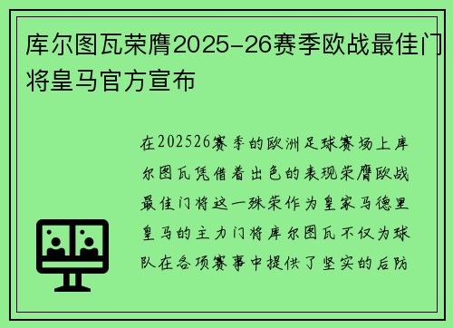 库尔图瓦荣膺2025-26赛季欧战最佳门将皇马官方宣布