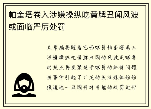 帕奎塔卷入涉嫌操纵吃黄牌丑闻风波或面临严厉处罚